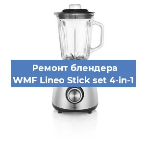 Замена ножа на блендере WMF Lineo Stick set 4-in-1 в Воронеже